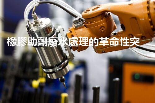 橡膠助劑廢水處理的革命性突破？